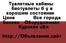 Туалетные кабины, биотуалеты б/у в хорошем состоянии › Цена ­ 7 000 - Все города Бизнес » Оборудование   . Курская обл.